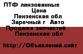 ПТФ линзованные Hella Micro De › Цена ­ 4 500 - Пензенская обл., Заречный г. Авто » Продажа запчастей   . Пензенская обл.